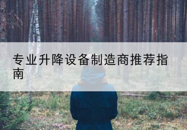 防城港电动剪叉升降平台厂家-专业升降设备制造商推荐指南